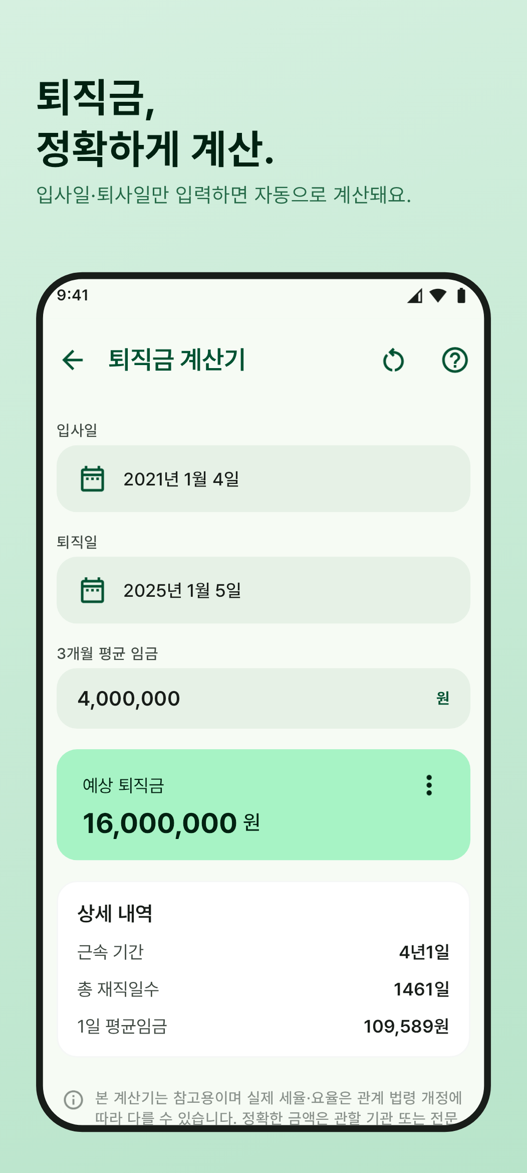 퇴직금 계산기 화면