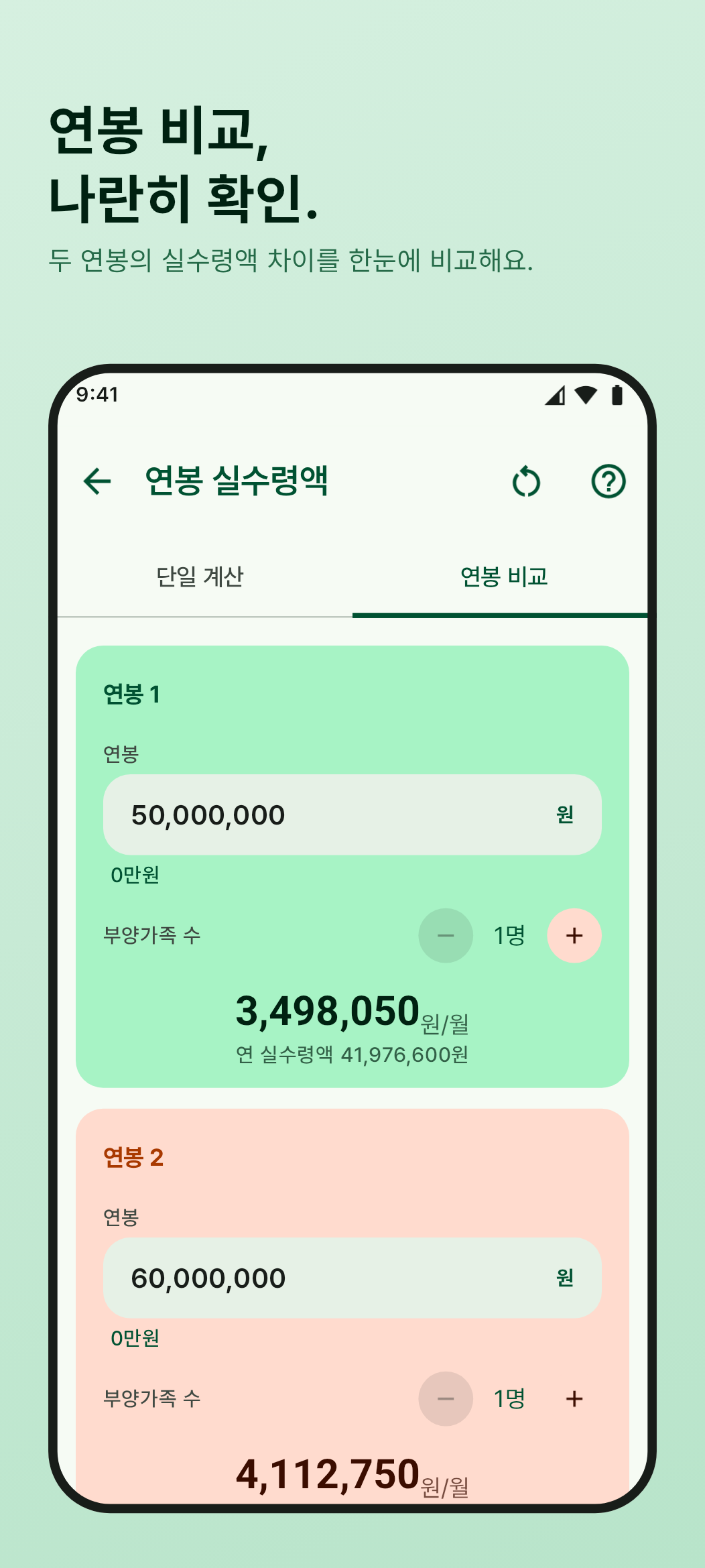 연봉 비교 화면