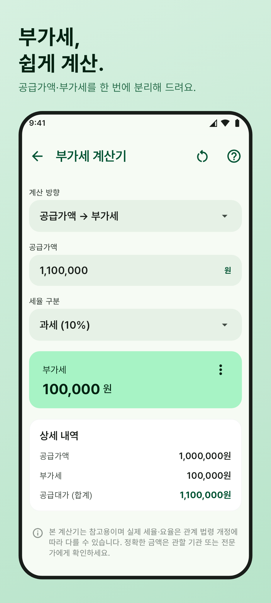 부가세 계산기 화면