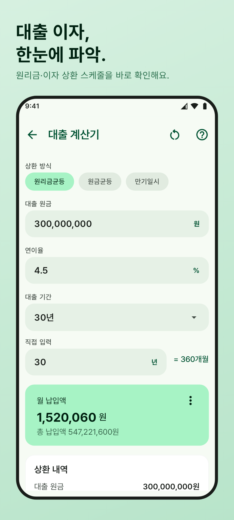 대출 이자 계산기 화면