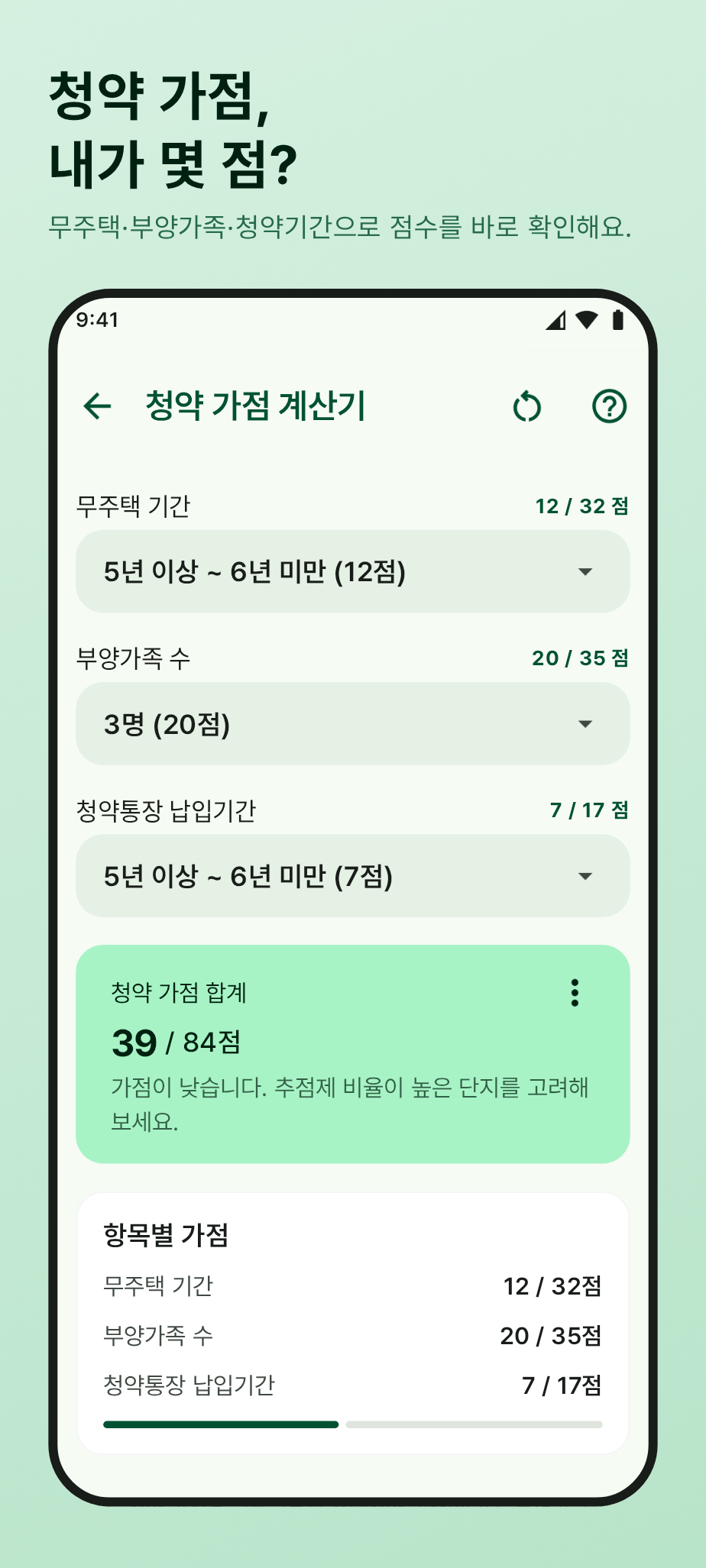 청약 가점 계산기 화면